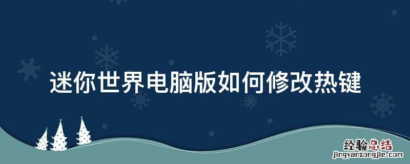 迷你世界电脑版加速键是什么 迷你世界电脑版如何修改热键