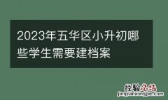 2023年五华区小升初哪些学生需要建档案