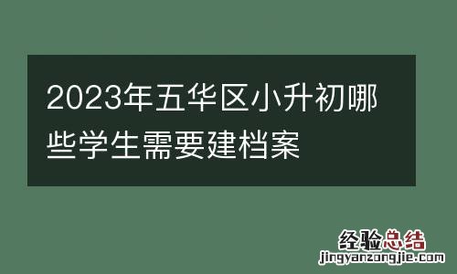 2023年五华区小升初哪些学生需要建档案