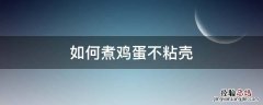 怎么煮鸡蛋不粘壳 如何煮鸡蛋不粘壳
