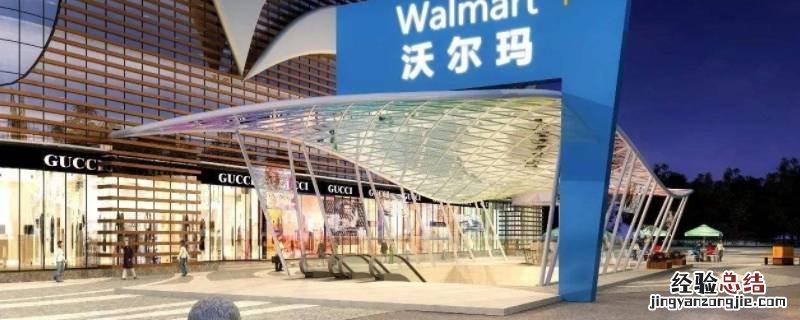 沃尔玛高端超市叫什么 沃尔玛超市牌子
