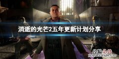 消逝的光芒2后续有什么内容 消逝的光芒2剧情详解