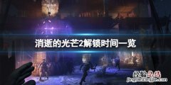 消逝的光芒2怎么看时间 消逝的光芒2解锁时间是什么时候