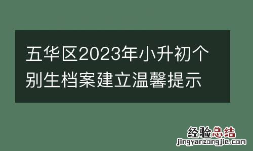五华区2023年小升初个别生档案建立温馨提示