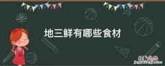 地三鲜有哪些食材 地三鲜的食材有哪些