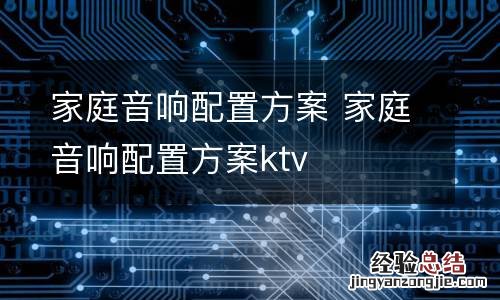 家庭音响配置方案 家庭音响配置方案ktv