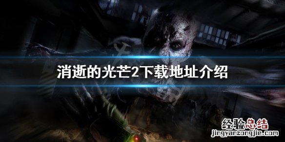 消逝的光芒2在哪下载 消逝的光芒2在哪下载