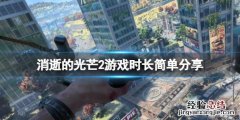 消逝的光芒2游戏时长多长 消逝的光芒2游戏时长多长啊