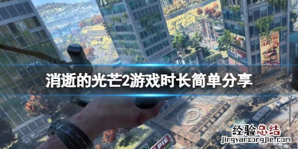 消逝的光芒2游戏时长多长 消逝的光芒2游戏时长多长啊