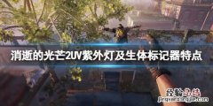 消逝的光芒2武器生体标记器怎么样 消逝的光芒武器涂装怎么用