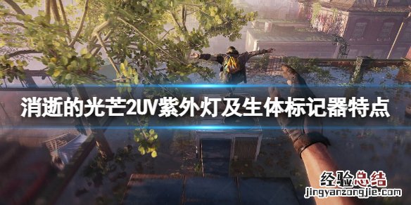 消逝的光芒2武器生体标记器怎么样 消逝的光芒武器涂装怎么用