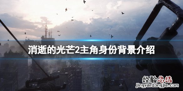 消逝的光芒2结局是什么 消逝的光芒2主角是谁
