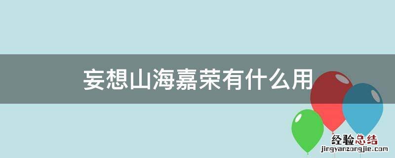 妄想山海嘉荣做什么药 妄想山海嘉荣有什么用
