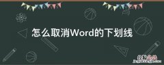 word下划线怎样取消 怎么取消Word的下划线