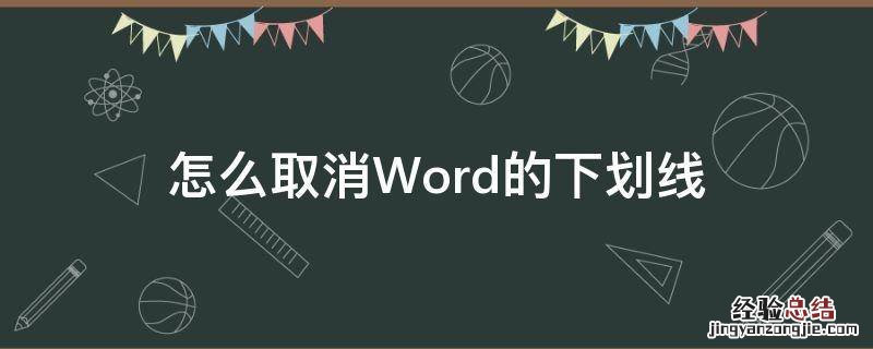 word下划线怎样取消 怎么取消Word的下划线