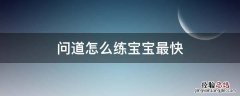问道怎么练宝宝最快 问道手游怎么练宝宝最快