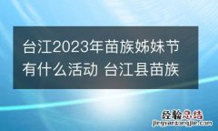 台江2023年苗族姊妹节有什么活动 台江县苗族节日