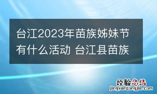 台江2023年苗族姊妹节有什么活动 台江县苗族节日
