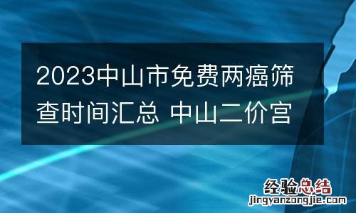 2023中山市免费两癌筛查时间汇总 中山二价宫颈癌疫苗一针多少钱?
