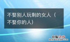 不娶你的人 不娶别人玩剩的女人