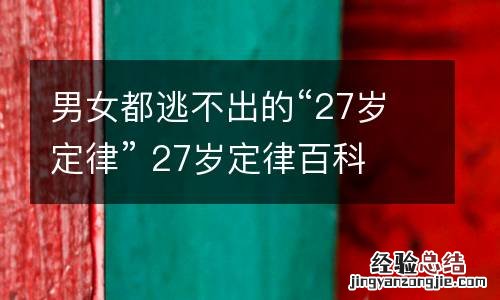 男女都逃不出的“27岁定律” 27岁定律百科