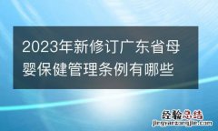 2023年新修订广东省母婴保健管理条例有哪些要点？