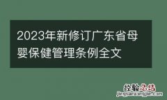 2023年新修订广东省母婴保健管理条例全文