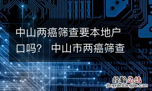 中山两癌筛查要本地户口吗? 中山市两癌筛查