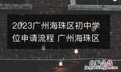 2023广州海珠区初中学位申请流程 广州海珠区初中招生政策
