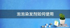 泡泡染发剂使用教程 泡泡染发剂如何使用