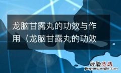 龙脑甘露丸的功效与作用 龙脑甘露丸的功效与作用