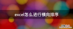 excel怎么进行横向排序 excel表如何横向排序