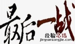 最后一战剑玉救她哥哥投国军是第几集 剑玉救她哥哥的剧情是什么