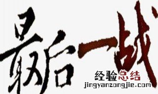 最后一战剑玉救她哥哥投国军是第几集 剑玉救她哥哥的剧情是什么
