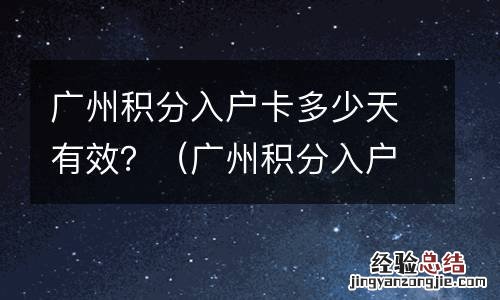 广州积分入户拿到入户卡后流程 广州积分入户卡多少天有效？