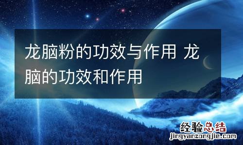 龙脑粉的功效与作用 龙脑的功效和作用