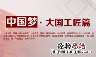 如何践行大国工匠精神 如何践行大国工匠精神的内涵