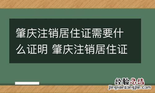 肇庆注销居住证需要什么证明 肇庆注销居住证需要什么证明才能办理