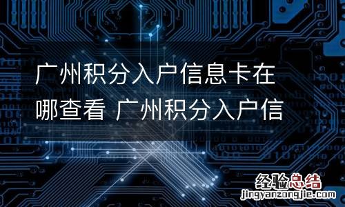 广州积分入户信息卡在哪查看 广州积分入户信息卡在哪查看进度