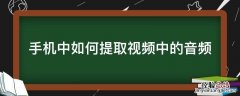 手機中如何提取视频中的音频 手機里怎么提取视频中的音频