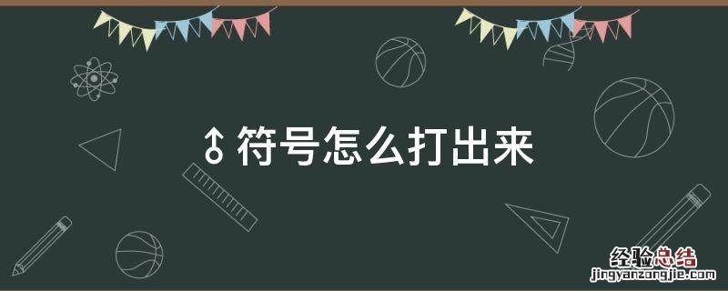 excel───符号怎么打出来 ♂符号怎么打出来