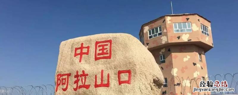 阿拉山口是哪里的城市 阿拉尔山口就是阿拉尔市吗