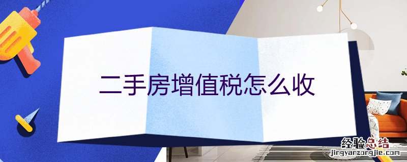 二手房怎么收拾才能住 二手房*怎么收