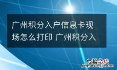 广州积分入户信息卡现场怎么打印 广州积分入户信息卡现场怎么打印出来