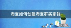 淘宝买家怎么建群 淘宝如何创建淘宝群买家群