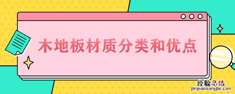 木地板材质分类和优点 木地板的种类和具体特征