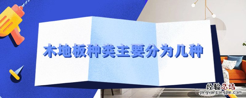 木地板种类主要分为几种 木地板分为哪几种