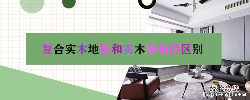 复合实木地板和实木地板的区别图片 复合实木地板和实木地板的区别