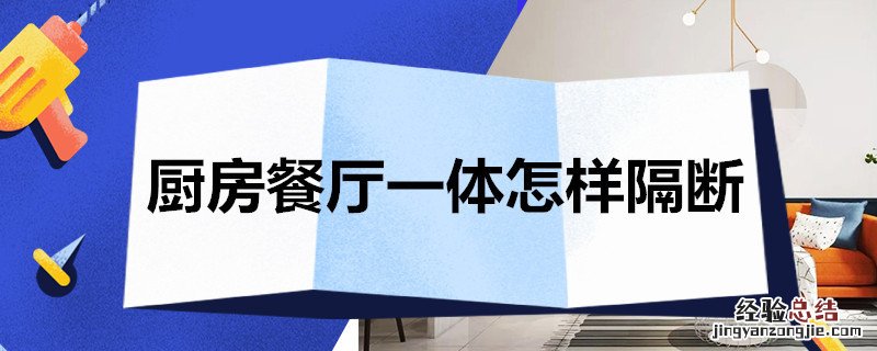 厅厨一体怎么隔断 厨房餐厅一体怎样隔断