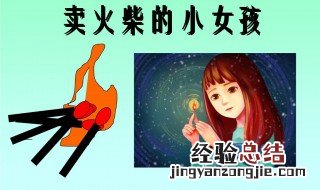 卖火柴的小女孩原文课文 卖火柴的小女孩原文